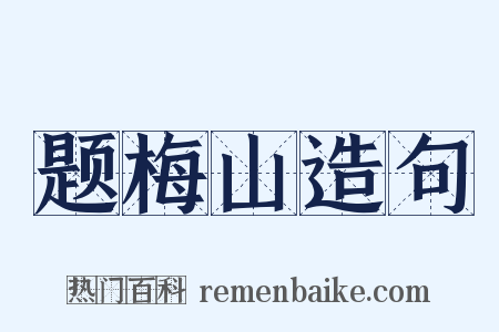 题梅山造句是什么意思的图片